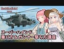 【BF2042】最強ヘリと新マップブレークスルー【VOICEROID実況】