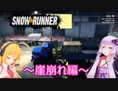 【SnowRunner】ゆかりとマキの悪路激走記part１７