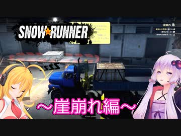 【SnowRunner】ゆかりとマキの悪路激走記part１７