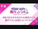 【無料版】予告「第56話配信予告！」（中澤まさとも・佐藤拓也の胸キュンラボ from 100シーンの恋＋）