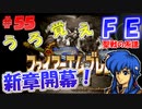 FE聖戦の系譜【#55】微かな記憶と共に聖戦の系譜を実況