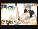 『学園ハンサムSpecial』#16 カフェーの王子様【実況】