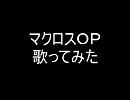 【影山一郎】超時空要塞マクロスＯＰ歌ってみた【３３作目】