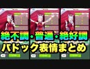 【ウマ娘】パドック絶不調、普通、絶好調リアクションまとめ星2編