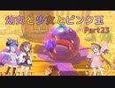 【星のカービィ ディスカバリー】幼女と少女とピンク玉　Part23【ウナきり実況プレイ】【月読アイ実況プレイ】