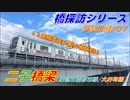 【橋探訪（多摩川編）#07】二子橋梁（東急田園都市線/大井町線）で通過列車を満喫したい