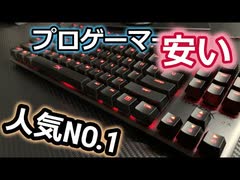 【殿堂入りキーボード】プロゲーマー御用達！HyperX Alloy fps pro レビュー！！プロゲーマーがおすすめする安くてコスパいいゲーミングキーボード紹介！！