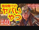 【実況】予想以上にヤバいのと遭遇した #40【Horizon Forbidden West】