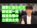 野党第一党のはずが…参院選の投票先調査で維新の会に抜かれてしまった立憲民主党