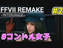 【FF7 リメイク】お前SNSで男に囲われようとしているだろ！【ユフィ編】#2