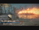 【そららじ】ELDENRING#12