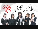 【踊ってみた】神っぽいな