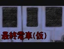 きさらぎ駅系ホラー【最終電車（仮）】フリーホラーゲーム実況