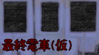 きさらぎ駅系ホラー【最終電車（仮）】フリーホラーゲーム実況