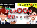 【BLアニメ（BLボイス）】〇〇を見せつけたい男子たちが群がってきて・・・。BL男子の非日常。【ゲイvtuber】須戸コウ