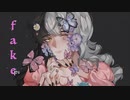 Fake / ver. はるイズ「歌ってみた」