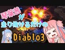 琴葉茜が走り抜けるだけのDiablo3