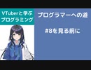 プログラマーへの道 #8 を見る前に