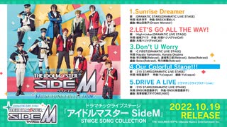 【SideM】ドラマチックライブステージ『アイドルマスター SideM』 ST@GE SONG COLLECTION 視聴動画【アイドルマスター】