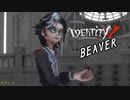 第五人格　ビーバー