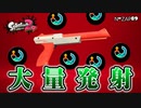 【実況】N-ZAP89のミサイル連打で遊ぶナワバリバトル