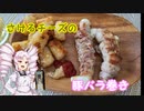 パパッと作れるおつまみ　さけるチーズの豚バラ巻き＃１９