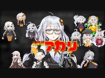 【紲星あかり】名探偵コナンメインテーマ【第二回ボイパロイド投稿祭】