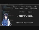 プログラマーへの道 #8 メモ帳アプリを作る