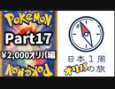 【オリパ開封】日本1周オリパの旅【Part17】