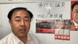 帰化議員を許せば外国人参政権につながる！