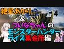 【MHRise】あかりとついなちゃんのモンスターハンターライズ集会所編＃４【VOICEROID実況】