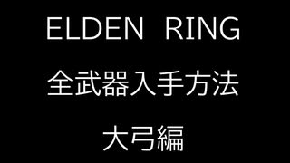 【ELDEN RING】全武器入手方法解説　～大弓編～【エルデンリング】