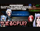 CPUが戦ってくれないので調べてきました【武装神姫アーマードプリンセスバトルコンダクター/武装神姫BC】