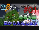 【Minecraft】黄昏の森、空から失礼します#001〜ナーガ空中戦 〜（VOICEROID:葵・茜・ゆかり実況）