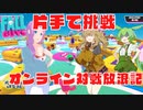 【フォールガイズ#➁】片手で挑戦オンライン対戦放浪記