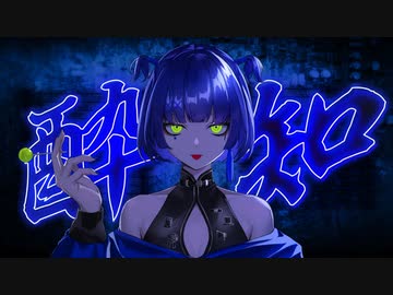 酔いどれ知らず