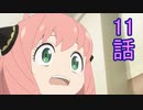ユウシャと往く！　SPY×FAMILY実況視聴　part11
