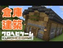 【Minecraft】へびくら！#4：倉庫建築【ゆっくり実況】