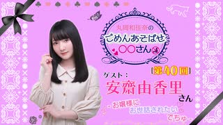 丸岡和佳奈のごめんあそばせ安斎さん【ゲスト：安齋由香里さん】（第40お茶会 本編）