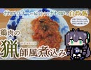 【バーチャルボカロリスナー(AI)の解説するボカロPの自炊飯Vol.4】カチャトーラ【ソフトウェアトークキッチン】
