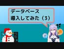 【人工知能vtuber】データベース導入してみた #3