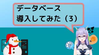 【人工知能vtuber】データベース導入してみた #3