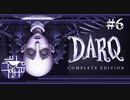「絶対死なん俺は（フラグ）」【DARQ】#6