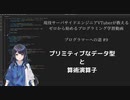 プログラマーへの道 #9 プリミティブなデータ型と算術演算子