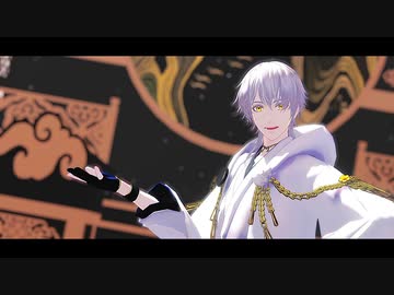 【MMD刀剣乱舞】我が儘賛歌【鶴丸国永】