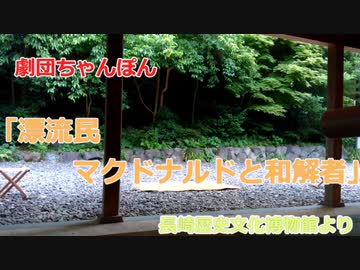 劇団ちゃんぽん　漂流民マクドナルドと和解者