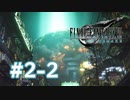 【実況】壱番魔晄炉爆破 【FF7R】 #2-2