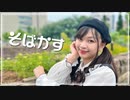 【ともみん＊】そばかす 踊ってみた