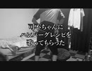 【オリジナル】可不ちゃんにハンバーグのレシピを歌ってもらった