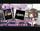 【DTM】きりたんがUJAM社の「Virtual Pianist VOGUE」でLo-Fi HipHopな曲を作る動画【VOICEROID解説】